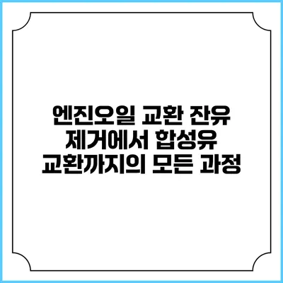 엔진오일 교환: 잔유 제거에서 합성유 교환까지의 모든 과정
