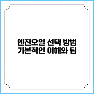 엔진오일 선택 방법: 기본적인 이해와 팁