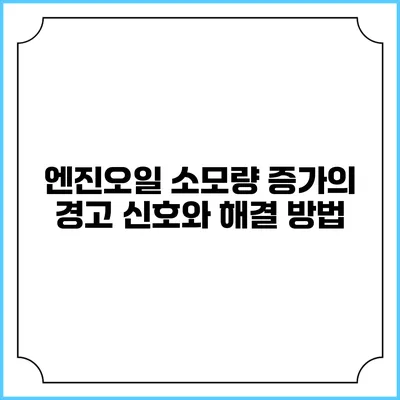 엔진오일 소모량 증가의 경고 신호와 해결 방법