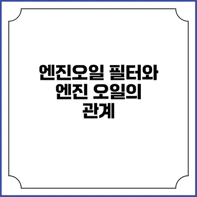 엔진오일 필터와 엔진 오일의 관계