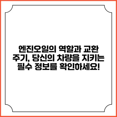 엔진오일의 역할과 교환 주기, 당신의 차량을 지키는 필수 정보를 확인하세요!