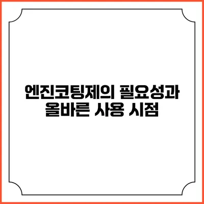 엔진코팅제의 필요성과 올바른 사용 시점