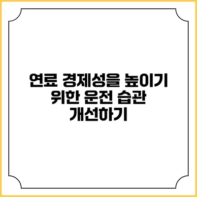 연료 경제성을 높이기 위한 운전 습관 개선하기