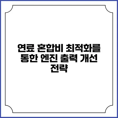 연료 혼합비 최적화를 통한 엔진 출력 개선 전략