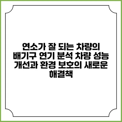 연소가 잘 되는 차량의 배기구 연기 분석: 차량 성능 개선과 환경 보호의 새로운 해결책