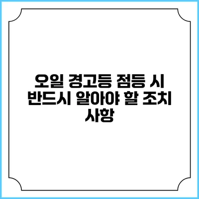 오일 경고등 점등 시 반드시 알아야 할 조치 사항