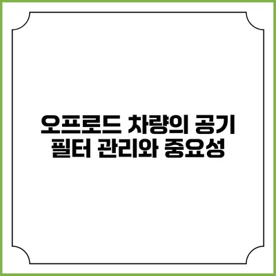 오프로드 차량의 공기 필터 관리와 중요성