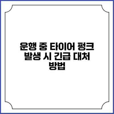 운행 중 타이어 펑크 발생 시 긴급 대처 방법