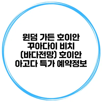 윈덤 가든 호이안 꾸아다이 비치 (바다전망) 호이안 아고다 특가 예약정보