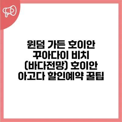 윈덤 가든 호이안 꾸아다이 비치 (바다전망) 호이안 아고다 할인예약 꿀팁