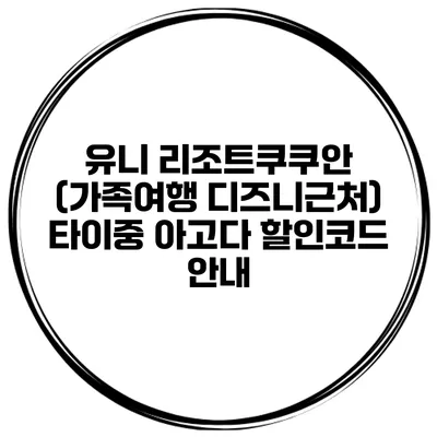 유니 리조트쿠쿠안 (가족여행 디즈니근처) 타이중 아고다 할인코드 안내