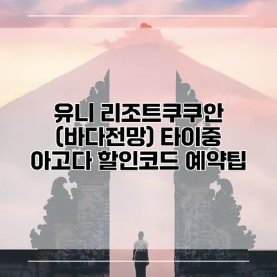 유니 리조트쿠쿠안 (바다전망) 타이중 아고다 할인코드 예약팁