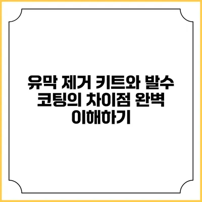 유막 제거 키트와 발수 코팅의 차이점 완벽 이해하기