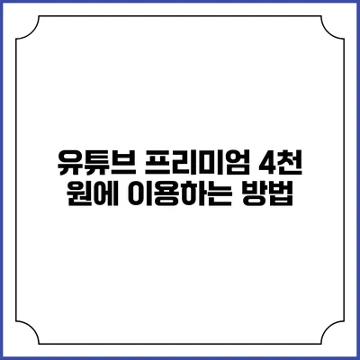 유튜브 프리미엄 4천 원에 이용하는 방법
