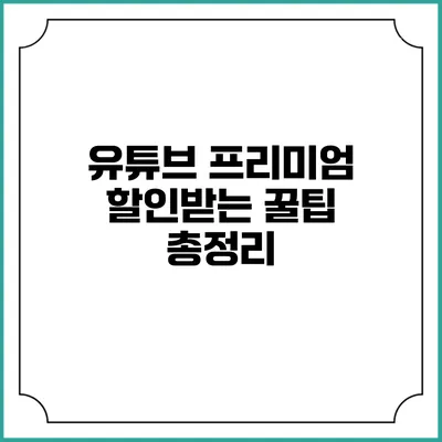 유튜브 프리미엄 할인받는 꿀팁 총정리