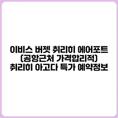 이비스 버젯 취리히 에어포트 (공항근처 가격합리적) 취리히 아고다 특가 예약정보