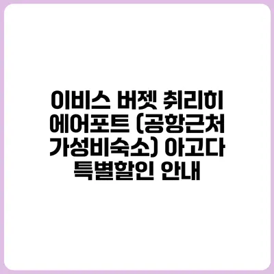 이비스 버젯 취리히 에어포트 (공항근처 가성비숙소) 아고다 특별할인 안내