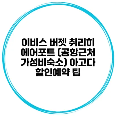 이비스 버젯 취리히 에어포트 (공항근처 가성비숙소) 아고다 할인예약 팁