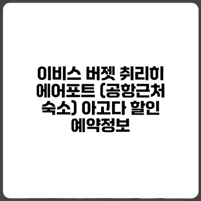 이비스 버젯 취리히 에어포트 (공항근처 숙소) 아고다 할인 예약정보