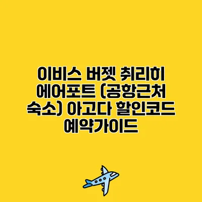 이비스 버젯 취리히 에어포트 (공항근처 숙소) 아고다 할인코드 예약가이드