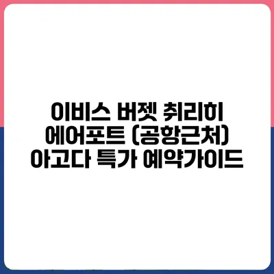 이비스 버젯 취리히 에어포트 (공항근처) 아고다 특가 예약가이드