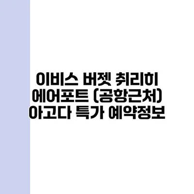 이비스 버젯 취리히 에어포트 (공항근처) 아고다 특가 예약정보