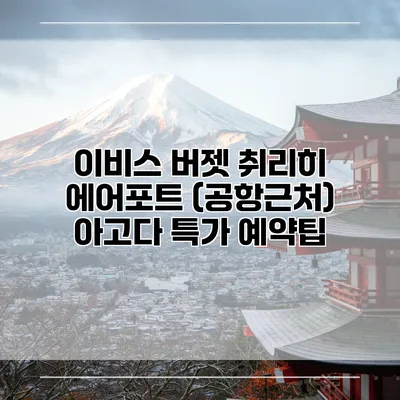 이비스 버젯 취리히 에어포트 (공항근처) 아고다 특가 예약팁