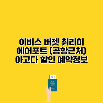 이비스 버젯 취리히 에어포트 (공항근처) 아고다 할인 예약정보