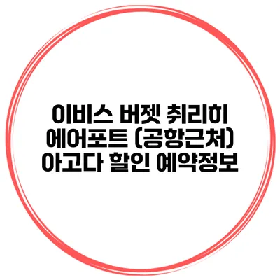 이비스 버젯 취리히 에어포트 (공항근처) 아고다 할인 예약정보