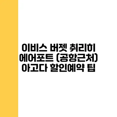 이비스 버젯 취리히 에어포트 (공항근처) 아고다 할인예약 팁