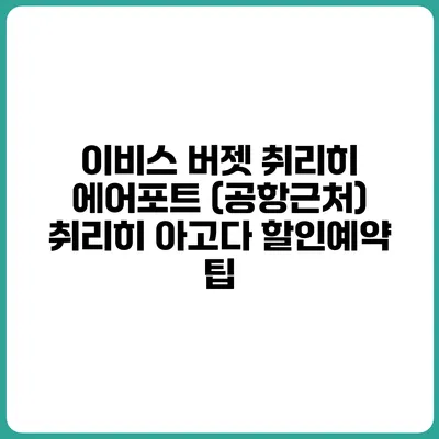 이비스 버젯 취리히 에어포트 (공항근처) 취리히 아고다 할인예약 팁