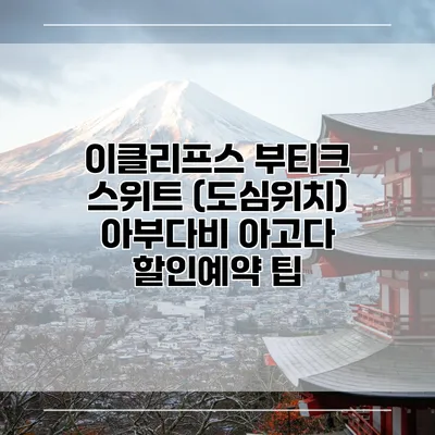 이클리프스 부티크 스위트 (도심위치) 아부다비 아고다 할인예약 팁