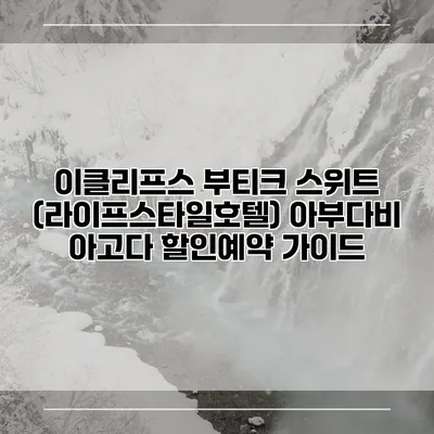 이클리프스 부티크 스위트 (라이프스타일호텔) 아부다비 아고다 할인예약 가이드
