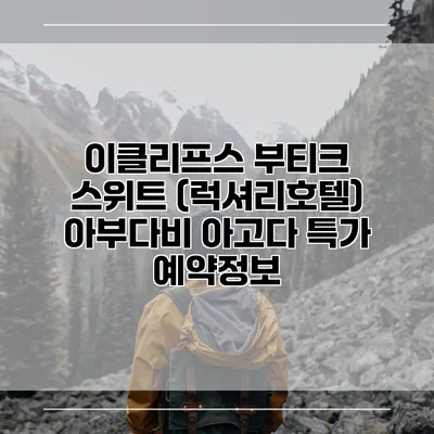 이클리프스 부티크 스위트 (럭셔리호텔) 아부다비 아고다 특가 예약정보