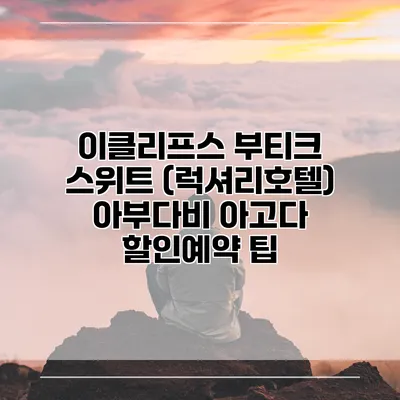 이클리프스 부티크 스위트 (럭셔리호텔) 아부다비 아고다 할인예약 팁