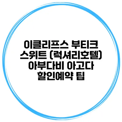이클리프스 부티크 스위트 (럭셔리호텔) 아부다비 아고다 할인예약 팁