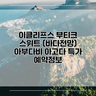 이클리프스 부티크 스위트 (바다전망) 아부다비 아고다 특가 예약정보