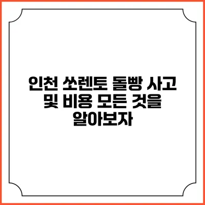 인천 쏘렌토 돌빵 사고 및 비용: 모든 것을 알아보자