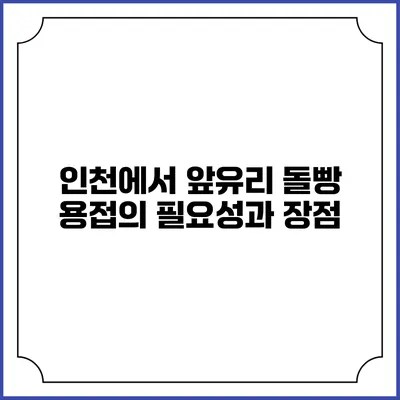 인천에서 앞유리 돌빵 용접의 필요성과 장점