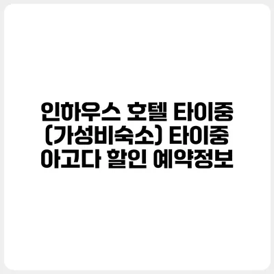 인하우스 호텔 타이중 (가성비숙소) 타이중 아고다 할인 예약정보