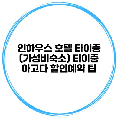 인하우스 호텔 타이중 (가성비숙소) 타이중 아고다 할인예약 팁