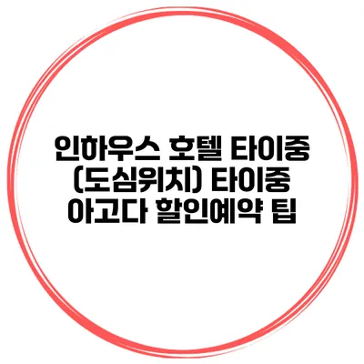 인하우스 호텔 타이중 (도심위치) 타이중 아고다 할인예약 팁