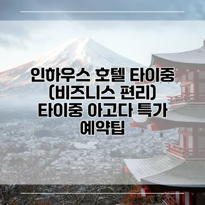 인하우스 호텔 타이중 (비즈니스 편리) 타이중 아고다 특가 예약팁