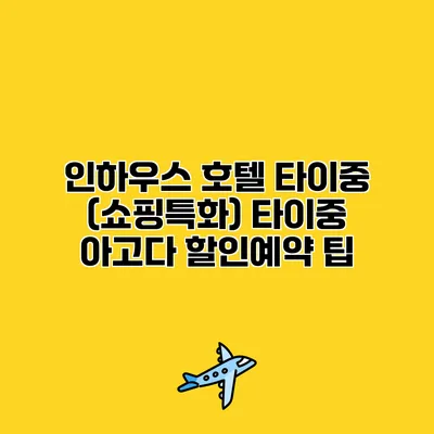 인하우스 호텔 타이중 (쇼핑특화) 타이중 아고다 할인예약 팁