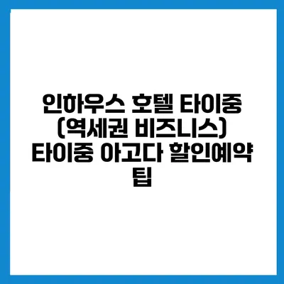 인하우스 호텔 타이중 (역세권 비즈니스) 타이중 아고다 할인예약 팁
