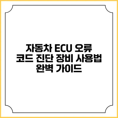 자동차 ECU 오류 코드 진단 장비 사용법 완벽 가이드