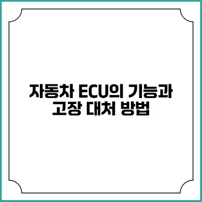 자동차 ECU의 기능과 고장 대처 방법