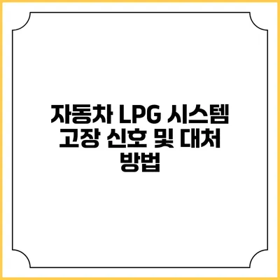 자동차 LPG 시스템 고장 신호 및 대처 방법