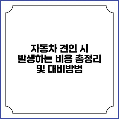 자동차 견인 시 발생하는 비용 총정리 및 대비방법