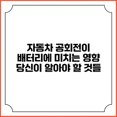 자동차 공회전이 배터리에 미치는 영향: 당신이 알아야 할 것들